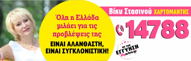 Μέντιουμ Βίκυ Στασινού