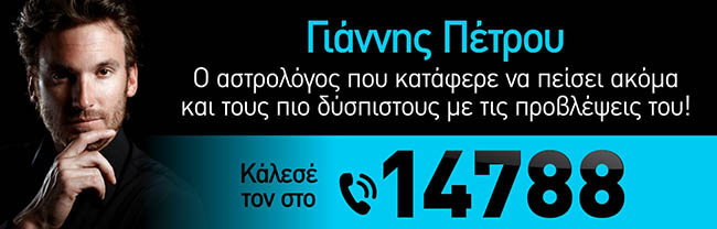 Αστρολόγος Ταρώ Γιάννης Πέτρου