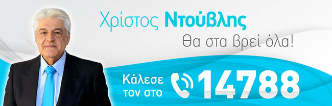 Αστρολόγος Χρίστος Ντούβλης
