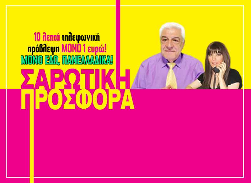 Ισοπεδώνουμε τις τιμές! Μίλα μόνο με 0,10€/1' με την αφρόκρεμα της αστρολογίας!