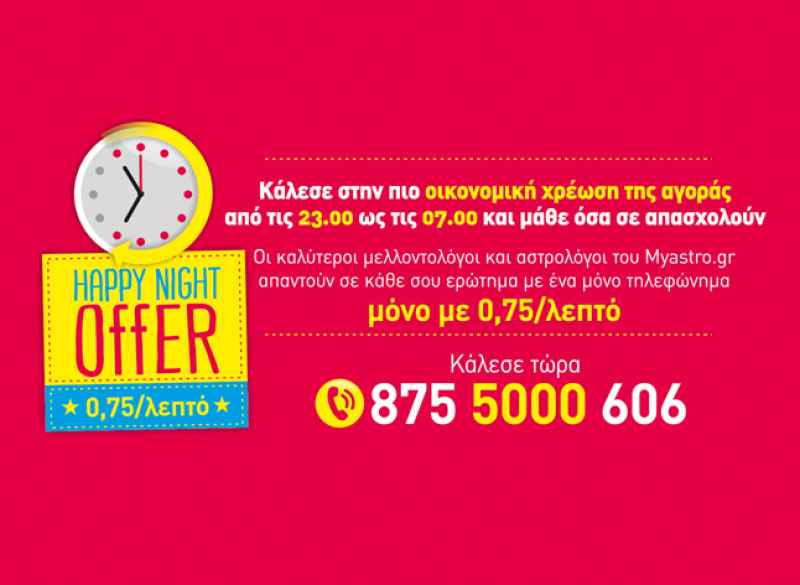 Happy night με... άρωμα Πανσελήνου! Πάρε τώρα την προσωπική σου πρόβλεψη στην πιο οικονομική γραμμή προβλέψεων!