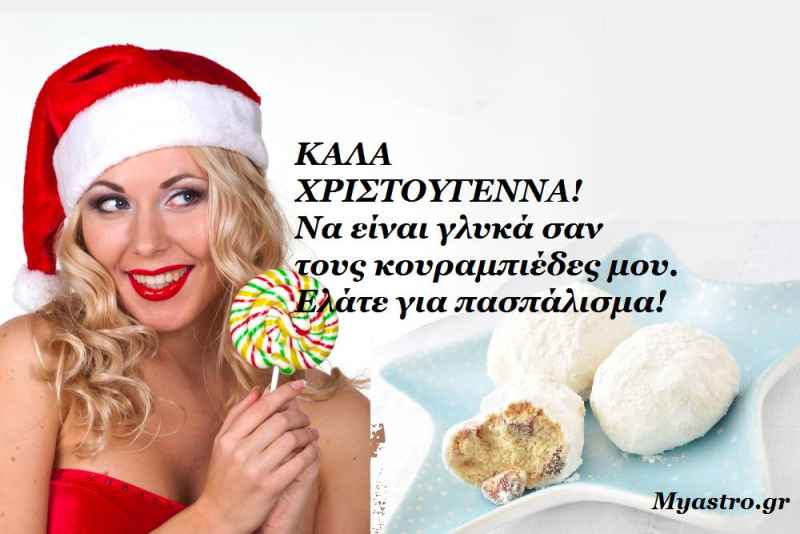 Καλά και ευτυχισμένα Χριστούγεννα! Τα άστρα σήμερα με Σελήνη στους Διδύμους και τετράγωνο του Ήλιου με τον Ουρανό.