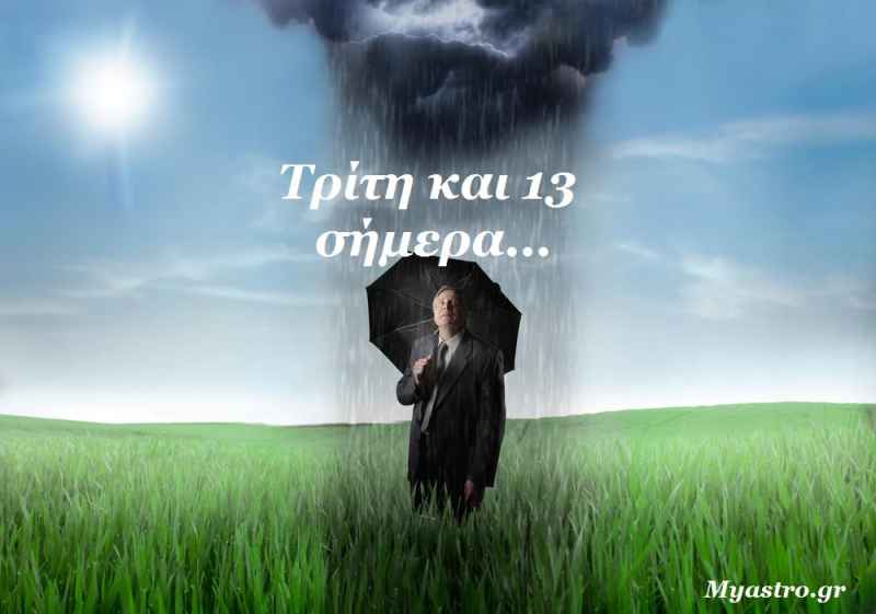 Τρίτη και 13 σήμερα!