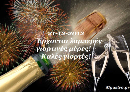 21-12-2012 και μετά: Απλά ...έντονες νύχτες για εραστές! (killing me softly...)