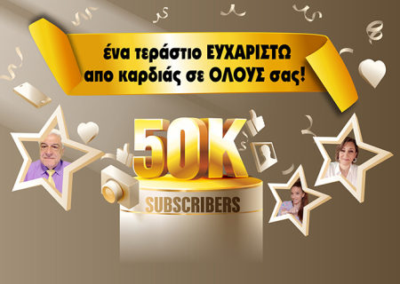 50.000 συνδρομητές στο κανάλι μας στο youtube και συνεχίζουμε! Σας ευχαριστούμε!
