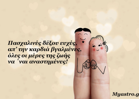 Τα άστρα το τριήμερο του Πάσχα, 29 Απριλίου ως 1 Μαΐου 2016, με την Αφροδίτη στον Ταύρο και τον Ήλιο σε εξάγωνο με Ποσειδώνα: Τελικά, όλα είναι αγάπη!