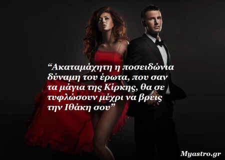 Η Αφροδίτη τρίγωνο με Ποσειδώνα και οι σχέσεις. Η αστρολογική Κίρκη και τα θύματά της...