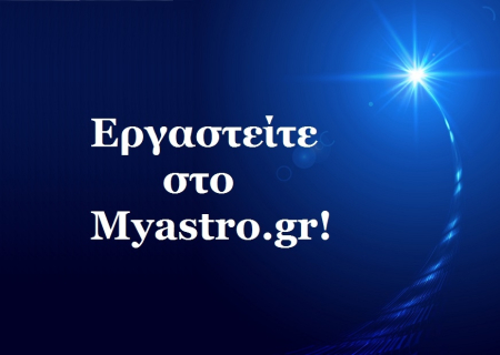 Θέλετε να εργαστείστε στο Myastro; Σας δίνουμε την ευκαιρία!