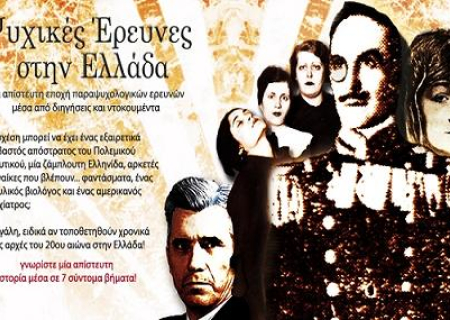 Άγγελος Τανάγρας, Παραψυχολογία - Μεταφυσική. Ψυχικές έρευνες στην Ελλάδα.