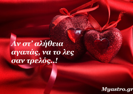 Τα άστρα στις 14 Φεβρουαρίου 2015: Τι θα φέρει ο Άγιος Βαλεντίνος στα ζώδια;