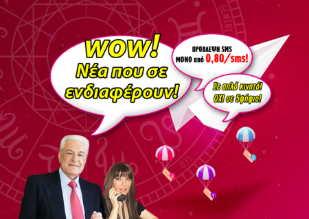 Πάρε φθηνή πρόβλεψη μόνο από 0.80€/sms στέλνοντας σε απλό κινητό και όχι 5ψηφιο!