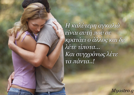 Τα άστρα Τρίτη, με τον Άρη σε τρίγωνο με Χείρωνα: Η θεραπευτική δύναμη της αγκαλιάς!