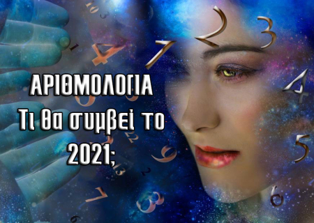 Ετήσιες Προβλέψεις Αριθμολογίας 2021, με βάση τον προσωπικό αριθμό σου.