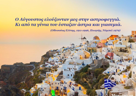 Τα άστρα σήμερα! Δίας εξάγωνο με Ουρανό. Ο Αύγουστος μας υποδέχεται με ηρεμία.