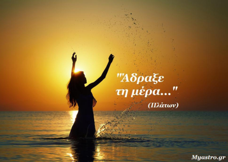 Τα άστρα σήμερα! Ευκαιρίες ...αλλά και δυναμική έκφραση!