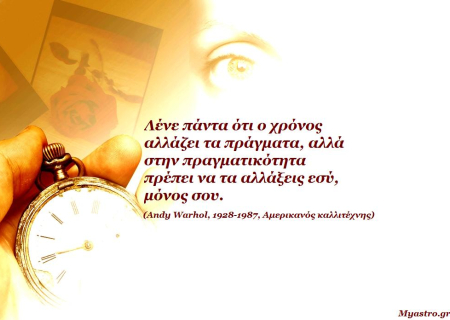 Τα άστρα το Σαββατοκύριακο. Δεν μπορώ να αλλάξω τον κόσμο… ας ξεκινήσω λοιπόν από τον εαυτό μου!