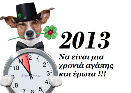 Τα ζώδια και τα αισθηματικά τους, το 2013. Οι αστρολογικές προβλέψεις με όψεις και ημερομηνίες που αφορούν τα αισθηματικά μας!