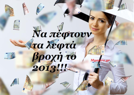 Επαγγελματικά και χρήμα! Και όμως ...έρχονται καλύτερες μέρες! Αστρολογικές προβλέψεις 2013 και οι κρίσιμες ημερομηνίες που αφορούν την τσέπη μας!