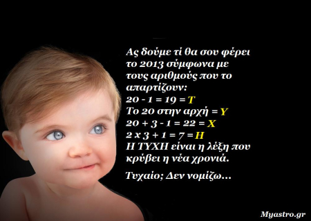 Άστρα να πάνε, 2013!!!