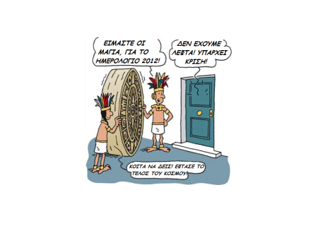 21-12-2012: Ο μύθος και η αστρολογική πραγματικότητα. Τι θα συμβεί;