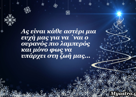Τα άστρα την Πέμπτη, παραμονή Πρωτοχρονιάς: Ένας μικρός απολογισμός!