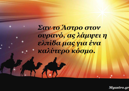 Το Άστρο των Χριστουγέννων 2012! Τι θα φέρει μέσα στις γιορτές; Προβλέψεις για όλα τα ζώδια.