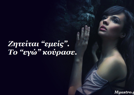 Τα άστρα, ο έρωτας και… άλλες ιστορίες, για την εβδομάδα 10 ως 16 Φεβρουαρίου 2014. Μπροστά στον αέναο κύκλο του έρωτα!