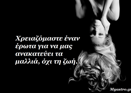 Τα άστρα, ο έρωτας και… άλλες ιστορίες, για την εβδομάδα 18 ως 24 Νοεμβρίου 2013.