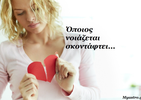 Τα άστρα, ο έρωτας και… άλλες ιστορίες, για την εβδομάδα 28 Οκτωβρίου ως 3 Νοεμβρίου 2013.