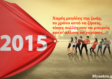 Τα ζώδια, ο έρωτας και… άλλες ιστορίες, για την εβδομάδα 29 Δεκεμβρίου 2014 ως 4 Ιανουαρίου 2015. 