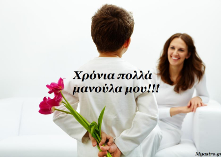 Η μανούλα σου γιορτάζει την Κυριακή, τι δώρο θα της κάνεις; Διάβασε το ζώδιό της…