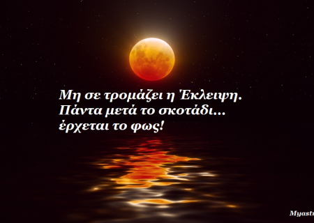 Νέα Σελήνη κι έκλειψη Ηλίου στον Ταύρο. Προβλέψεις για όλα τα ζώδια.