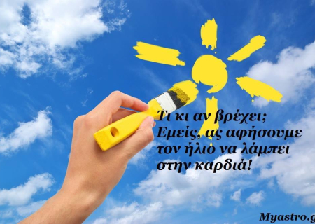 Τα άστρα το Σαββατοκύριακο και τα συναισθήματα μας