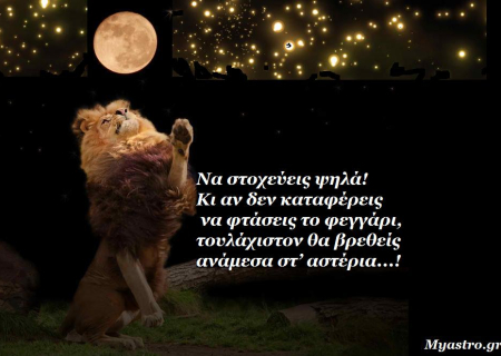 Τα άστρα σήμερα! Το ζώδιο σας στο ευεργετικό φως της Σελήνης στον Λέοντα.