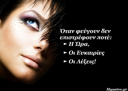 Τα άστρα την Τετάρτη, με την Σελήνη στον Λέοντα και τον Ερμή στους Διδύμους. Προσοχή: Οι λέξεις που φεύγουν απο τα χείλη δεν επιστρέφουν πίσω...