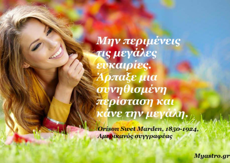 Τα άστρα σήμερα. Ο Ήλιος σε εξάγωνο με τον Πλούτωνα φέρνει χαμόγελα στα χείλη!