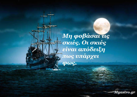 Τα άστρα σήμερα! Όταν το φεγγάρι γεμίζει…