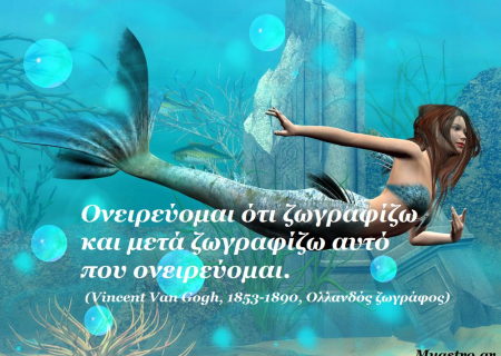 Τα άστρα σήμερα. Η Σελήνη στους Ιχθείς ...και αν μπορείς να το ονειρευτείς, μπορείς και να το ζήσεις!