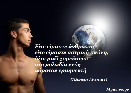 Τα άστρα σήμερα. Η Σελήνη στον Λέοντα και ο Ήλιος χιαστί με τον Δία μας γεμίζουν αισιοδοξία!