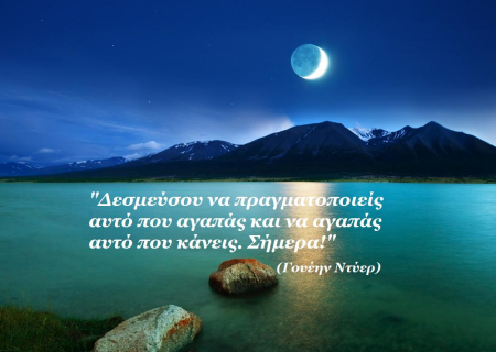 Τα άστρα σήμερα! Μια ερωτική Σελήνη και όχι μόνο ...για μια όμορφη και δημιουργική ημέρα!