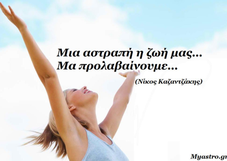 Τα άστρα αυτή την εβδομάδα. Και όμως συμβαίνουν θαύματα...