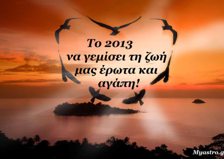 Έρωτας και ζώδια 2013. Ποια ζώδια είναι τυχερά στον έρωτα το 2013.
