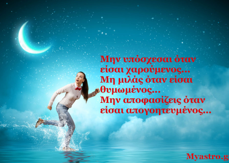 Τα άστρα την εβδομάδα 11 ως 17 Απριλίου 2016: Μια ερωτική και αισιόδοξη εβδομάδα!