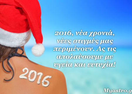 Ανοίγοντας την αυλαία του νέου έτους! Οι αστρολογικές όψεις του πρώτου δεκαημέρου του 2016.