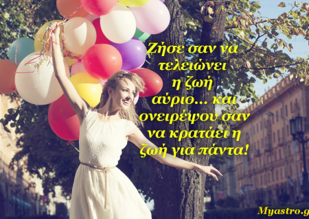 Τα άστρα το τριήμερο 8 ως 10 Νοεμβρίου. Επιτέλους… ας περάσουμε καλά!