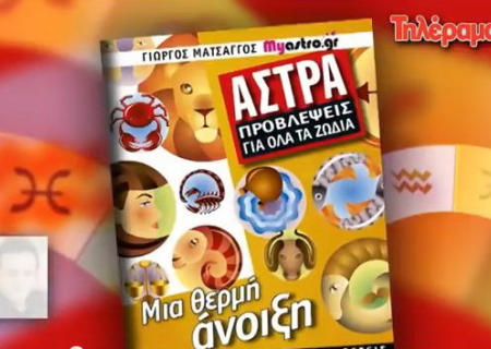 Τρέξτε στο περίπτερο! Το ‘’Τηλέραμα’’ προσφέρει δωρεάν το έξτρα τεύχος ΑΣΤΡΑ ΚΑΙ ΠΡΟΒΛΕΨΕΙΣ ΓΙΑ ΟΛΑ ΤΑ ΖΩΔΙΑ.