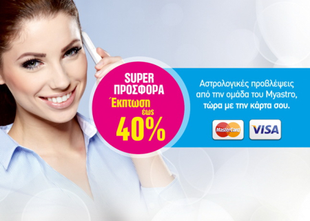 Νέο! Ζείτε στην Ελλάδα ή στο εξωτερικό; Μιλήστε με τους αστρολόγους μας, με έκπτωση έως 40%!