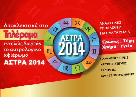 Τρέξτε στο περίπτερο! Το ‘’Τηλέραμα’’, προσφέρει εντελώς δωρεάν το έξτρα τεύχος ΑΣΤΡΑ 2014, με τις ετήσιες προβλέψεις από το Myastro και τον Γιώργο Ματσάγγο.