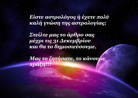 Το Myastro δημοσιεύει τα δικά σας άρθρα!