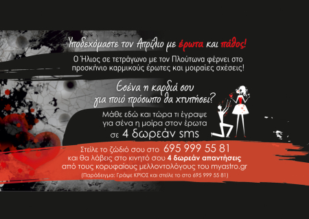 Έχεις δώρο! Υποδεχόμαστε τον Απρίλη με έρωτα, πάθος και δωρεάν προσωπική πρόβλεψη με 4 sms!